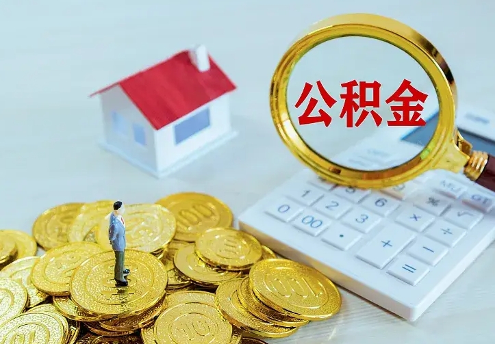 湖北公积金取出（公积金取出怎么办理）